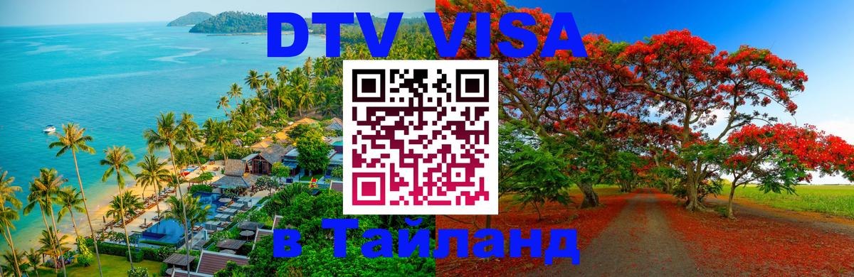 DTV Visa Thailand — прайс и условия, виза без дополнительных документов - Вадуц 