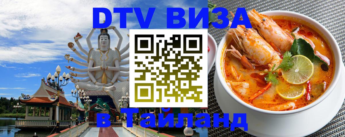 Купить DTV визу в Таиланд Вадуц 
